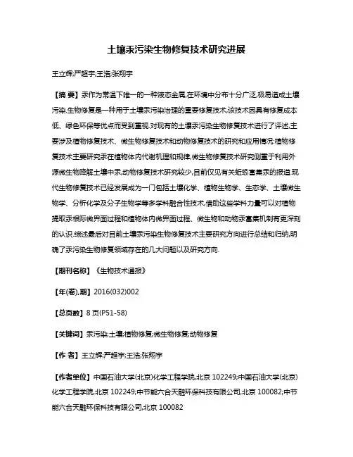 土壤汞污染生物修复技术研究进展