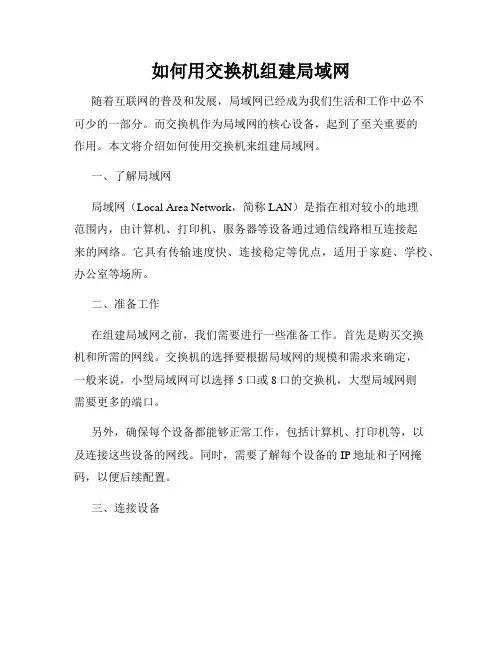 如何用交换机组建局域网