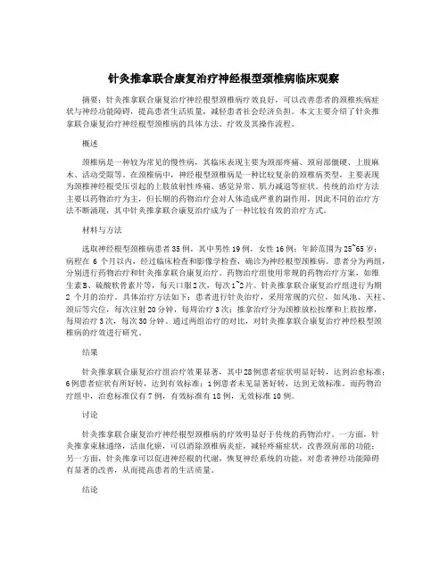 针灸推拿联合康复治疗神经根型颈椎病临床观察