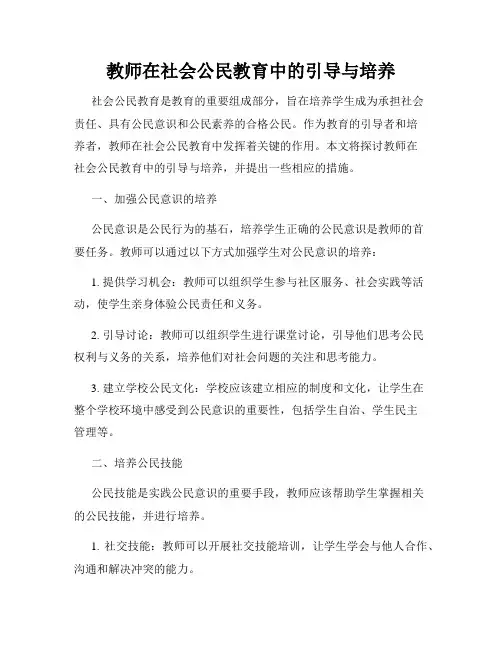 教师在社会公民教育中的引导与培养