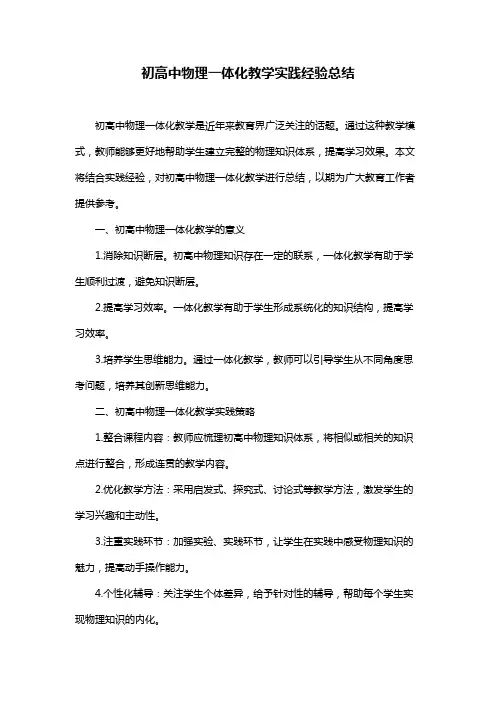 初高中物理一体化教学实践经验总结