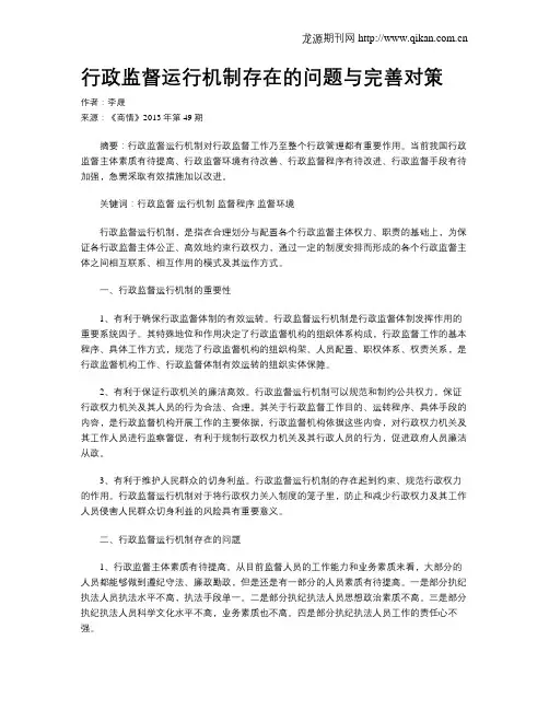 行政监督运行机制存在的问题与完善对策