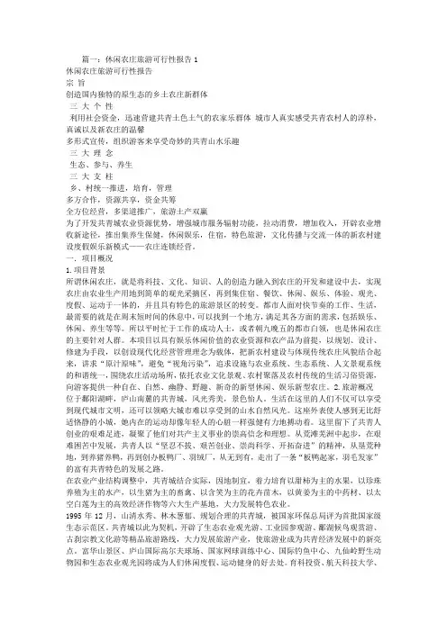 休闲山庄可行性报告