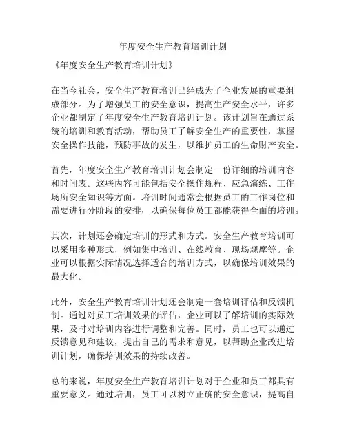 年度安全生产教育培训计划
