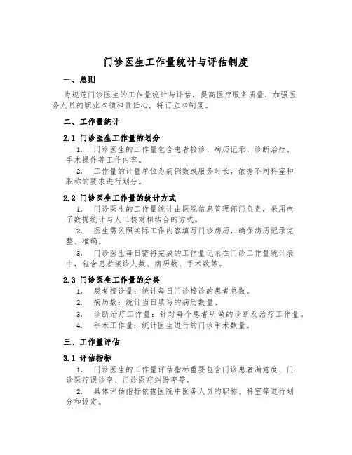 门诊医生工作量统计与评估制度