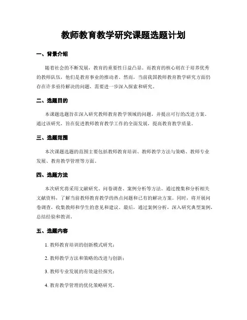 教师教育教学研究课题选题计划