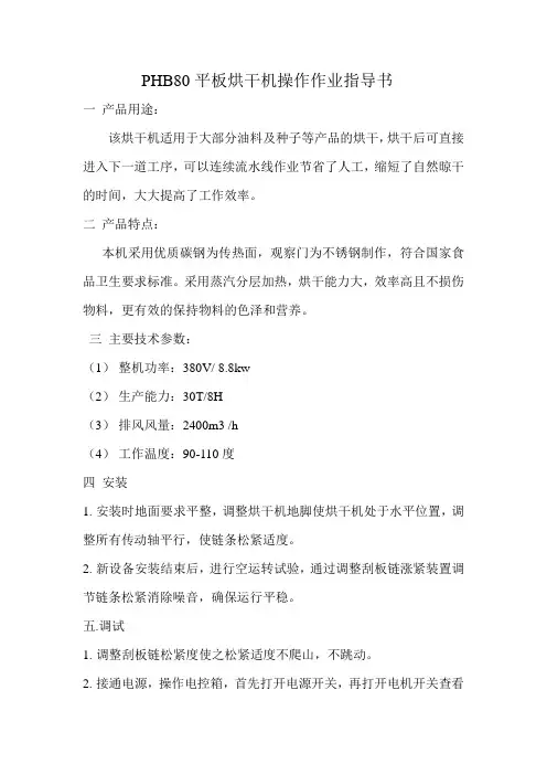 PHB80平板烘干机操作作业指导书