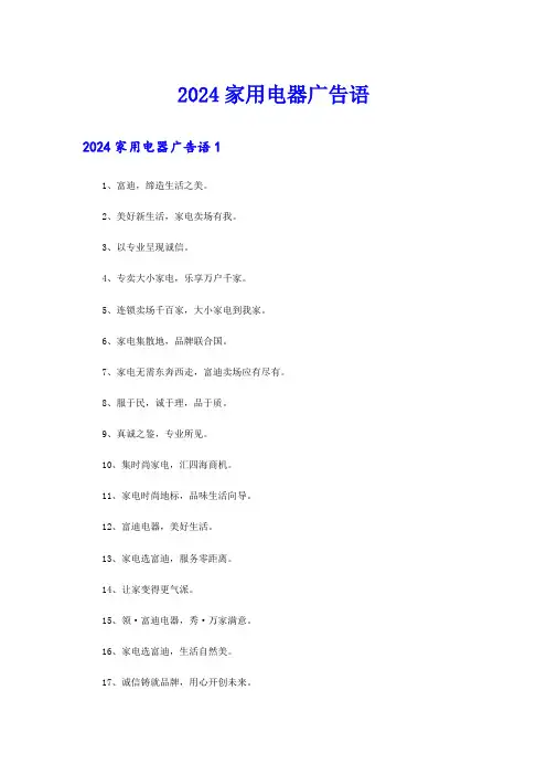 2024家用电器广告语