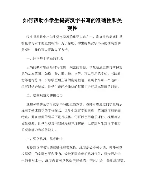 如何帮助小学生提高汉字书写的准确性和美观性