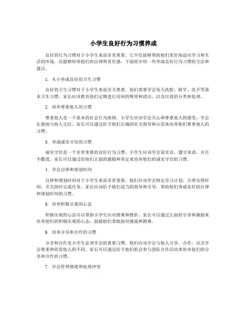 小学生良好行为习惯养成
