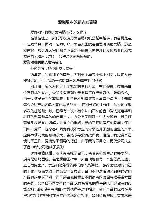 爱岗敬业的励志发言稿（精选5篇）