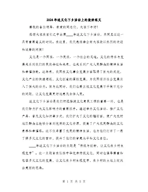 2024年送文化下乡活动上的致辞范文(2篇)