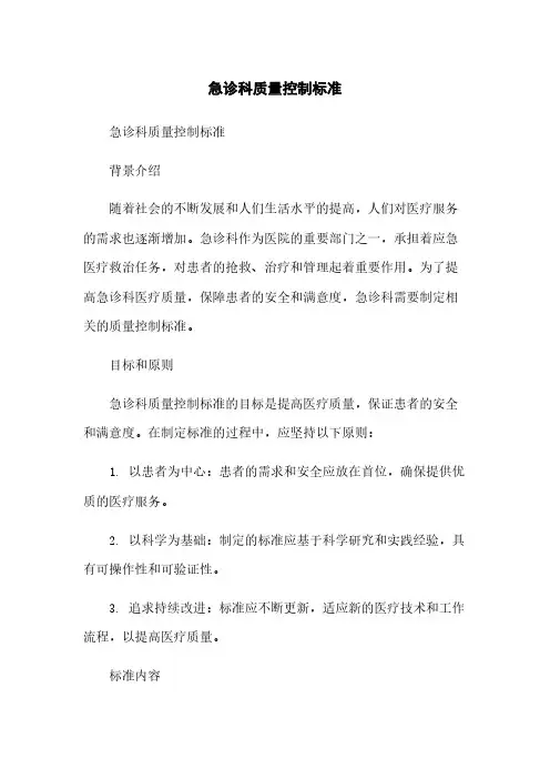 急诊科质量控制标准
