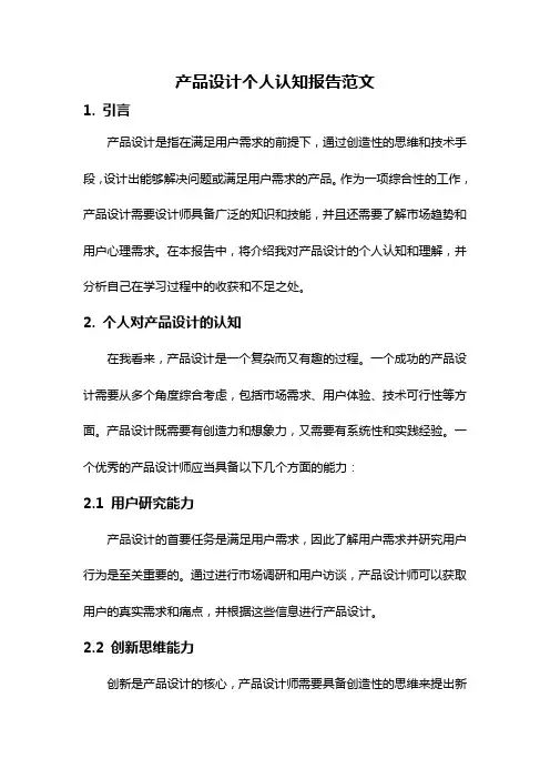 产品设计个人认知报告范文