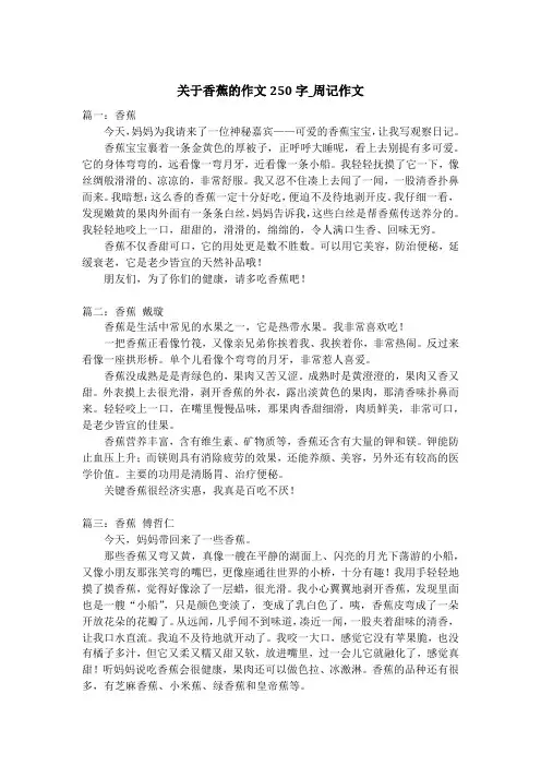 关于香蕉的作文250字_周记作文