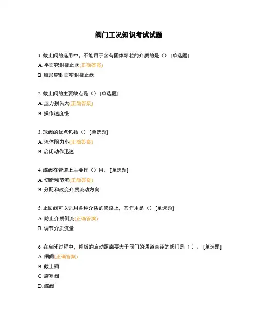 阀门工况知识考试试题