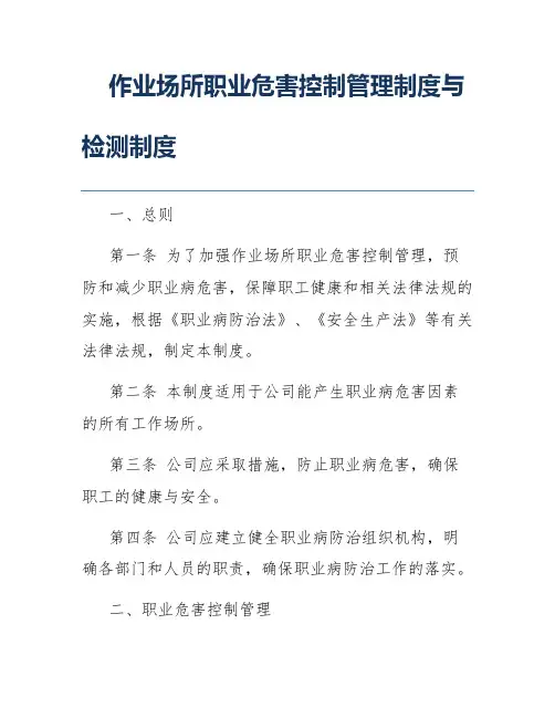 作业场所职业危害控制管理制度与检测制度