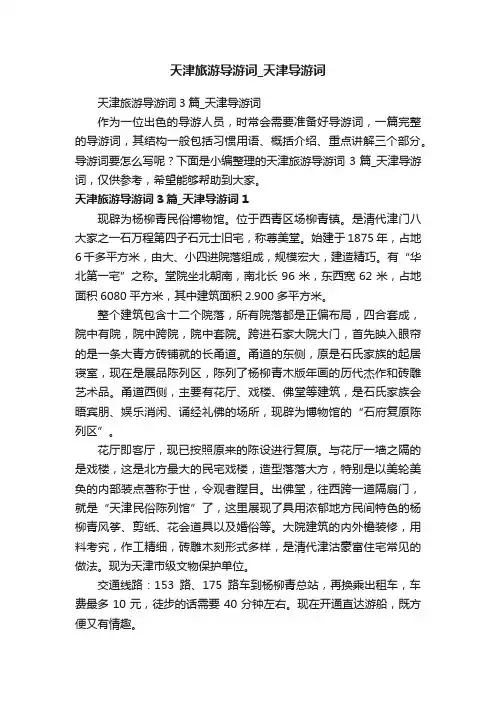天津旅游导游词3篇_天津导游词