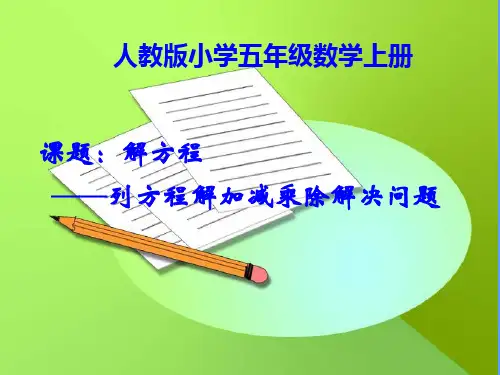 人教版五年级上册数学用方程解决问题1PPT课件