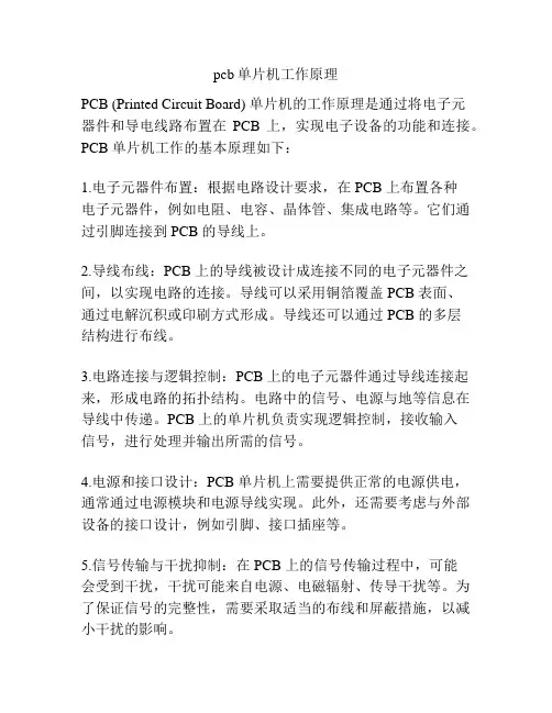 pcb单片机工作原理