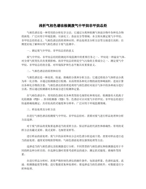 浅析气相色谱法检测废气中甲烷非甲烷总烃
