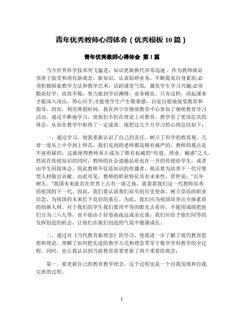 青年优秀教师心得体会(优秀模板10篇)