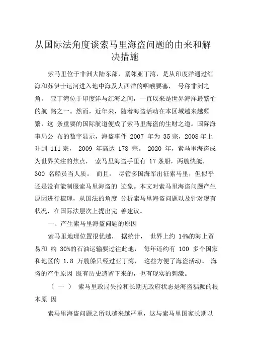 从国际法角度谈索马里海盗问题的由来和解决措施