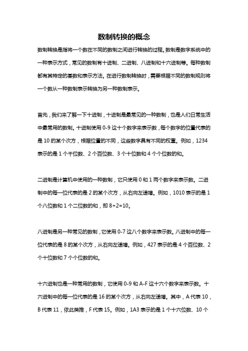 数制转换的概念