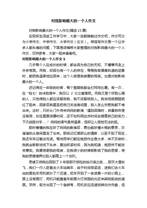 对我影响最大的一个人作文