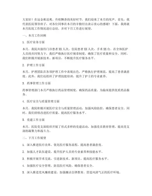医院月度总结领导发言稿