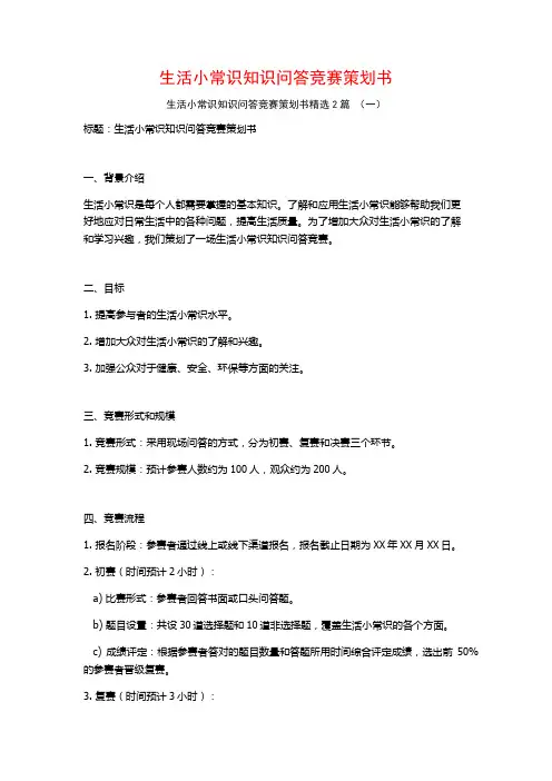 生活小常识知识问答竞赛策划书2篇