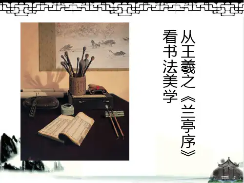 书法美学分析-以王羲之为例