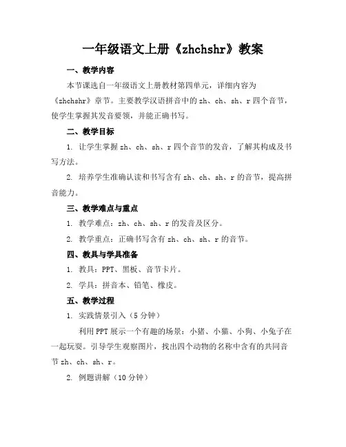 一年级语文上册《zhchshr》教案