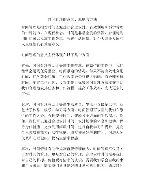 时间管理的意义、原则与方法