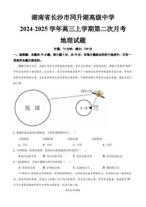 湖南省长沙市同升湖高级中学2024-2025学年高三上学期第二次月考地理试题