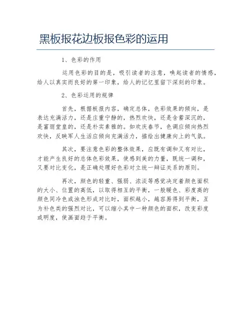 黑板报花边板报色彩的运用文字稿