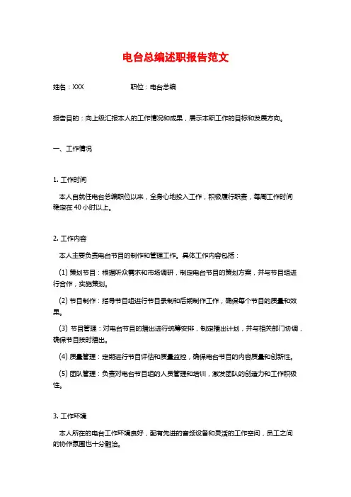 电台总编述职报告范文