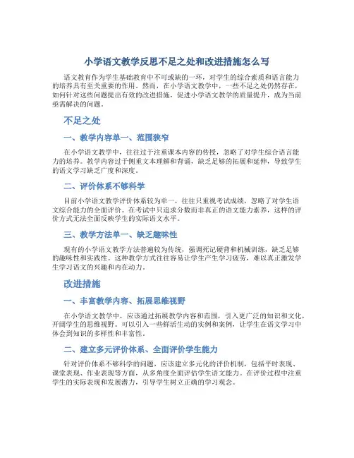 小学语文教学反思不足之处和改进措施怎么写