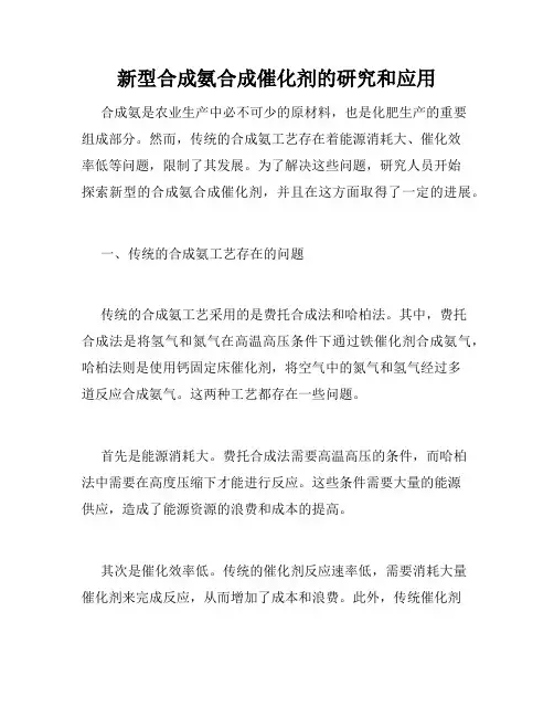 新型合成氨合成催化剂的研究和应用