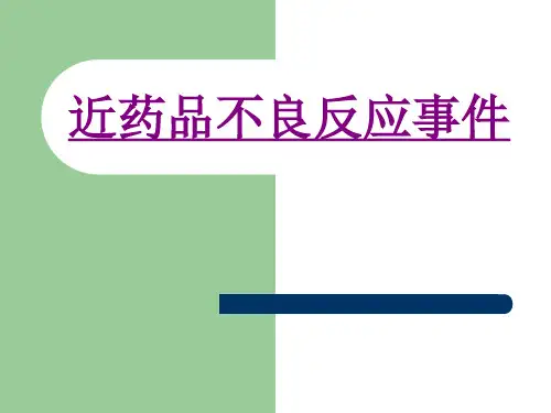 近药品不良反应事件