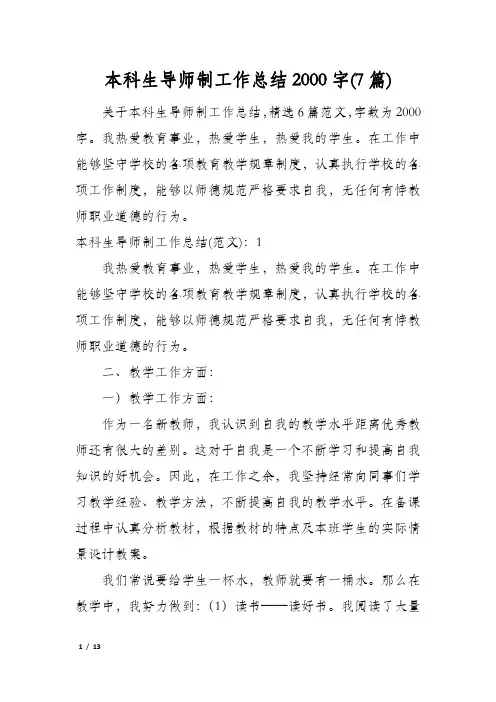 本科生导师制工作总结2000字(7篇)