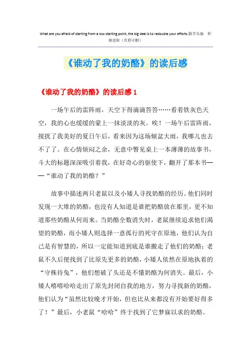 《谁动了我的奶酪》的读后感