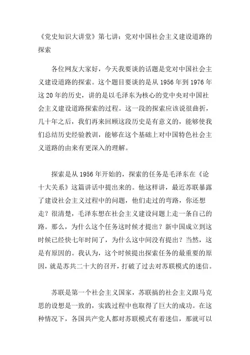 第七讲：党对中国社会主义建设道路的探索