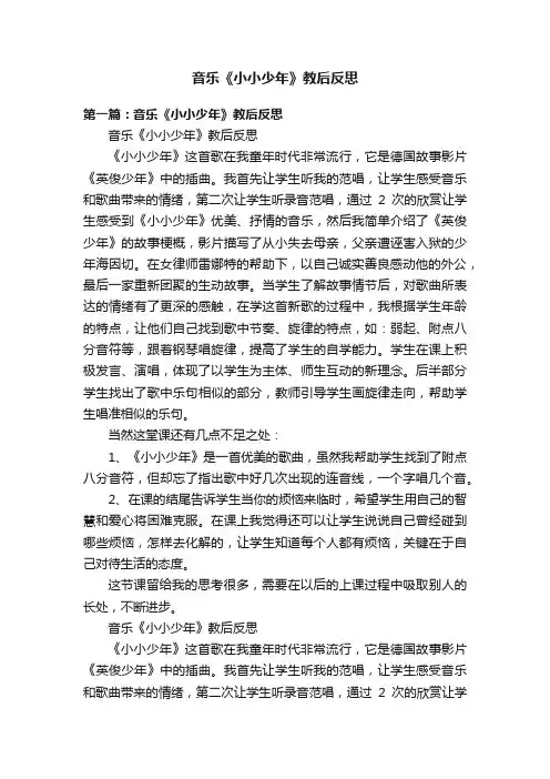 音乐《小小少年》教后反思