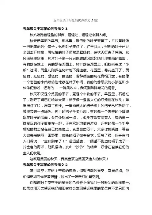 五年级关于写景的优秀作文（7篇）