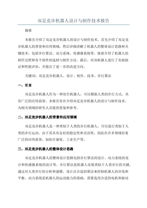 双足竞步机器人设计与制作技术报告
