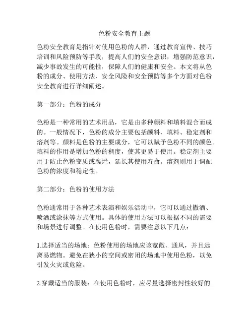 色粉安全教育主题