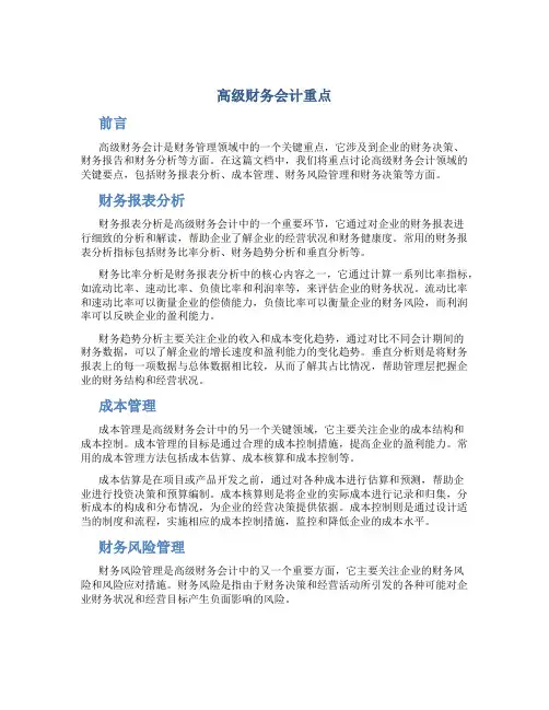 高级财务会计重点