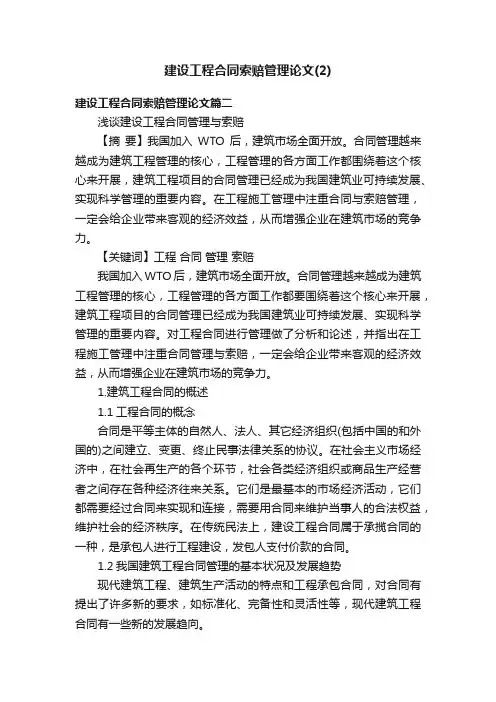 建设工程合同索赔管理论文（2）
