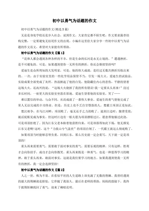 初中以勇气为话题的作文